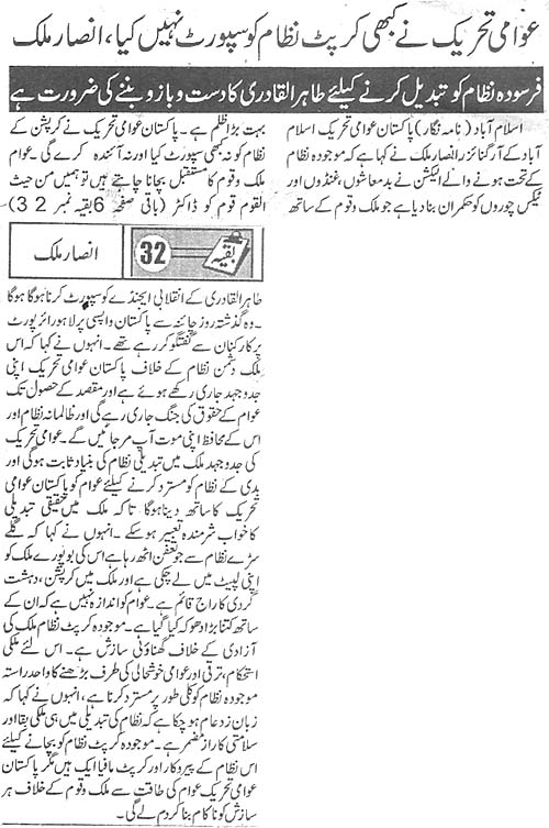 تحریک منہاج القرآن Pakistan Awami Tehreek  Print Media Coverage پرنٹ میڈیا کوریج Daily Mwtrowatch Front Page